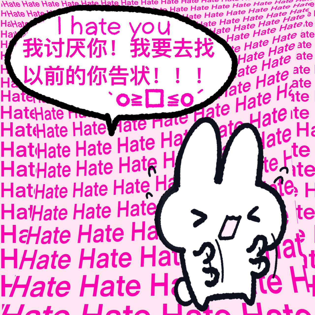 愤怒兔子:我要找以前的你告状 梗图网 | AI梗图搜索引擎与百科