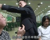 給你機會你不中用