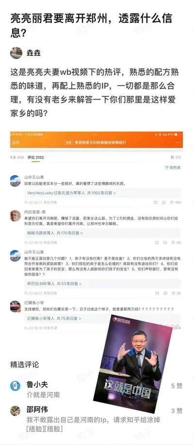 这是一张汇总了社交平台上关于「亮亮丽君夫妇离开郑州」事件争议评论的拼接图，发布者整理了微博平台该事件相关话题下的热评，以及知乎的精选评论。内容中包含河南本地网友对亮亮丽君夫妇的质疑、指责，认为他们是博眼球赚流量，也有网友对他们的维权细节提出诸多疑问；同时还有网友用张维为《这就是中国》的节目截图玩梗，配文「介就是河南」，以及网友表示不敢暴露河南IP的无奈发言。整体呈现出该事件在网络上的强争议性，也折射出地域话题在网络讨论中的敏感点。