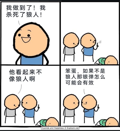这是一幅四格卡通漫画，属于《氰化欢乐秀》的中文翻译版本。第一格中，穿蓝色衣服的卡通人物满脸得意地宣称自己杀死了狼人；第二格展示了场景：蓝衣服人物手持冒烟的枪，地上躺着一位中枪死亡的绿衣服人物，灰衣服人物站在旁边；第三格中，灰衣服人物面露疑惑，质疑死者看起来完全不像狼人；第四格中，蓝衣服人物愤怒地反驳，抛出“如果不是狼人那银弹怎么可能会有效”的观点，陷入了“用银弹有效证明对方是狼人，又用对方是狼人证明银弹有效”的循环论证逻辑谬误，用荒诞的歪理制造黑色幽默效果，讽刺了不讲逻辑、强词夺理的行为。