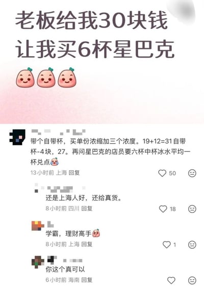 整张图分为上下两部分，上半部分为浅粉色渐变背景，配有黑色加粗文字“老板给我30块钱让我买6杯星巴克”，下方搭配三个微笑的卡通桃子表情，吐槽老板提出的明显不符合星巴克定价的不合理采购要求；下半部分是社交媒体评论区截图，有来自上海的网友给出了满足老板要求的钻空子方案：自带杯子购买单份浓缩咖啡再加三个浓度，原价31元用自带杯减4元后实付27元，再向星巴克店员要六杯中杯冰水，把浓缩平均兑进六杯水里就得到6杯星巴克咖啡，后续其他来自不同地区的网友评论分别调侃该方案的巧妙，夸赞出主意的人思路灵活、善于理财。
