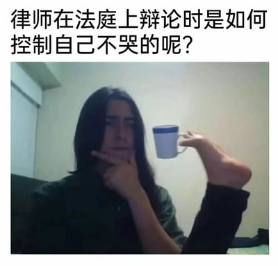 图片上方配有文字“律师在法庭上辩论时是如何控制自己不哭的呢？”，下方是一名长发男子的照片。男子表情平静，左手托着下巴，同时用右脚脚趾夹着一个带蓝色边缘的白色杯子，姿态显得有些随意且荒诞。图片通过将严肃的职业场景问题与滑稽的日常动作结合，形成幽默反差，暗示律师可能用意想不到的方式控制情绪。