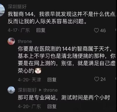 这是一张社交媒体评论截图，展示了一场关于智商测试的有趣对话。用户"深圳挺好"声称自己智商144，但认为这不是优点反而导致人际关系问题。另一用户"throne"则犀利评论，指出医院测得的144智商属于天才水平(清北随便挑)，而网上测试则多为满足虚荣心，并配上了一个猫表情。原用户随后辩解称是在专业网站测试，耗时两小时。