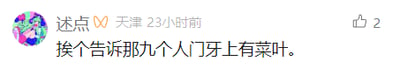 这是一张横版的社交媒体截图，属于静态单图、图文混排的顶配底文图，发布者的头像是卡通风格的彩色图像，发布者昵称是“述点”，IP地址显示为天津，发布时间标注为23小时前，发布的核心内容是“挨个告诉那九个人门牙上有菜叶”，这句话是一个充满趣味的整蛊点子，通过分别告知多个人门牙沾有菜叶，能制造出每个人都误以为自己仪容有问题的小闹剧，带有轻松搞笑的氛围，该内容目前获得了2个点赞。