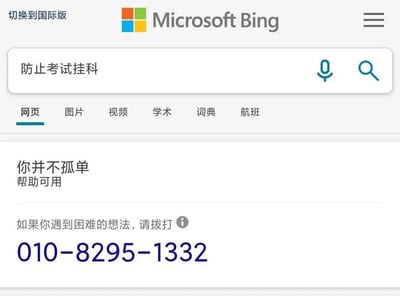 这是一张微软必应搜索引擎的网页截图，用户搜索「防止考试挂科」的需求和搜索结果弹出心理援助热线的内容形成了荒诞的反差，暗示考试挂科的压力大到足以触发心理危机干预提示，调侃了学生群体面对考试的焦虑情绪，趣味性较强。