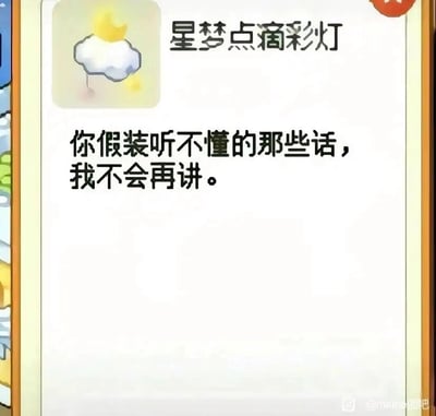 这是一张竖屏手机格式的静态图文混排截图，呈现的是某休闲游戏内道具“星梦点滴彩灯”的介绍界面。左上角是该道具的卡通风格图标，为带有黄色月牙的白色云朵造型，旁侧标注道具名称“星梦点滴彩灯”；界面下方配有一段充满情绪感的文案：“你假装听不懂的那些话，我不会再讲。”，传递出在人际关系中因对方刻意回避而失望，最终选择收回主动、不再倾诉的低落情绪。画面右上角有红色关闭按钮，右下角带有“@nene图吧”的水印，整体风格柔和，以细腻文案引发观者的情感共鸣。