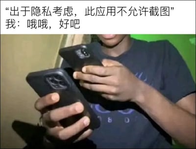 这是一张顶配底文形式的图文混排梗图，顶部配文先表述部分应用会出于隐私考虑禁止用户截图，用户表面回应同意遵守规则，下方的实拍图则呈现用户实际上用另一台手机对着被限制截图的手机屏幕拍摄的画面，通过前后反差生动调侃了应用的截图限制功能无法从根本上阻止用户留存屏幕内容的情况，趣味性十足。