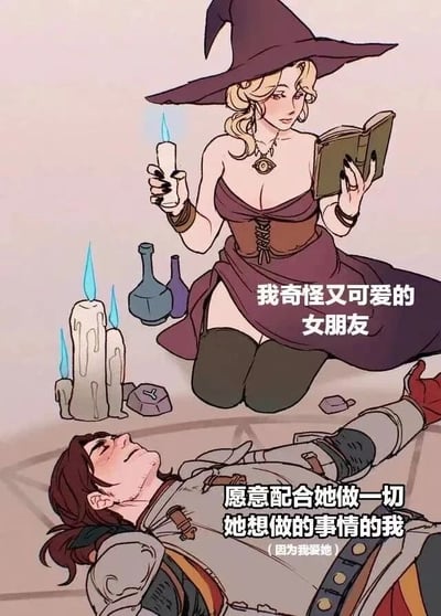 插画中描绘了一位身着紫色巫师帽与长裙的女巫跪坐于地，左手持燃烧的蜡烛，右手捧魔法书，身旁摆放着点燃的蜡烛与药水瓶。她身前地面上平躺一位穿盔甲的男性，面露惬意微笑。图中文字“我奇怪又可爱的女朋友”与“愿意配合她做一切她想做的事情的我（因为我爱她）”展现了情侣间甜蜜包容的互动，整体氛围温馨奇幻。