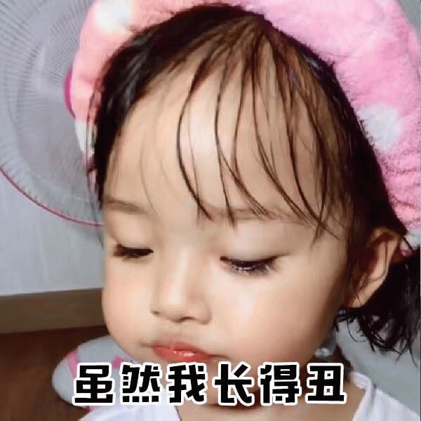 权律二 虽然我长得丑 表情包
