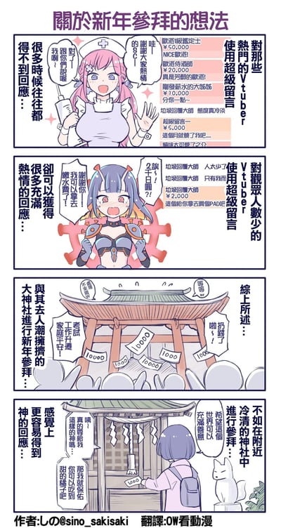 这是一则四格日式漫画，以Vtuber行业的互动反差类比新年参拜的选择：
1. 第一格：热门Vtuber收到大量高额超级留言（打赏），却因数量太多无法一一回应观众；
2. 第二格：小众Vtuber仅收到少量打赏，却能热情回应每一位支持者；
3. 第三格：类比到人潮拥挤的大神社，人们投掷大额祈愿钱，神社却因祈愿者太多难以回应；
4. 第四格：得出结论——不如前往附近冷清的神社参拜，更容易获得神的善意回应。
漫画用幽默的类比，表达了「小众场景更易获得反馈」的观点，无谐音或双关梗。