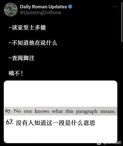 这是一张社交媒体（推特/X平台）的截图，账号Daily Roman Updates发布了一段充满共鸣的吐槽内容，还原了读者阅读亚里士多德著作时的窘迫经历：先是尝试阅读亚里士多德的内容，却完全无法理解其含义，于是转而查阅脚注，期望能获得解读，结果脚注的内容却给出了“没有人知道这一段是什么意思”的回复，这种从期待到失望的反差，精准地制造了幽默效果，调侃了经典哲学著作内容的极度晦涩，连专业的注释者都无法对其进行解读，引发学术爱好者的共鸣。图右下角带有“糗糗图吧”的水印，表明该图被国内相关平台转载。