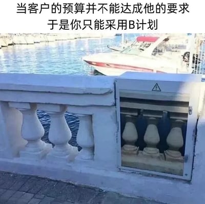 图片展示了一处水边场景，背景中有停泊的游艇和波光粼粼的水面。前景是一段白色的雕花栏杆，栏杆旁有一个打开的金属箱，箱内整齐摆放着与栏杆同款的雕花立柱。图片上方配有文字：'当客户的预算并不能达成他的要求 于是你只能采用B计划'。通过将原本应安装在栏杆上的立柱临时存放在金属箱中作为'替代方案'的视觉呈现，幽默地调侃了职场中因预算不足而不得不采取简化措施的无奈场景。