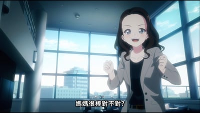 动画《MyGO!》中的场景截图，一位棕色长发女性角色站在宽敞明亮的房间内，背景是透过大窗户看到的城市建筑。她穿着灰色西装外套和黑色内搭，面带笑容，双拳紧握举在胸前，显得充满自信和活力。画面底部有字幕：“媽媽很棒對不對？”