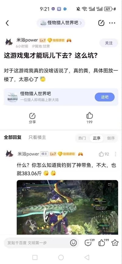 百度贴吧“怪物猎人世界吧”内，用户“米浴power”（Lv.7，IP属地甘肃）6小时前发布帖子吐槽《怪物猎人》游戏“太坑”“真的粪”，称具体图片在一楼并配恶心表情。随后在自己的评论区“反转”炫耀：“什么？你怎么知道我钓到了神带鱼，不大，也就383.06斤”，并附上游戏内角色手持巨型鱼类的截图。帖子获199赞，炫耀评论获92赞，展现了玩家先抑后扬的幽默吐槽行为。