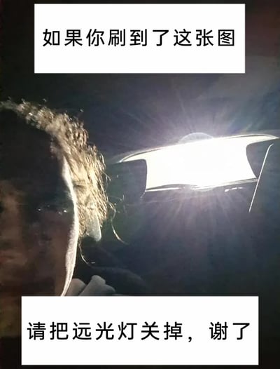 这是一张夜间车内实拍的静态图，画面左侧是一位头发凌乱、面部被后方车辆远光灯强光晃得表情痛苦狼狈的人，强光让其面部细节难以清晰辨认；画面右侧的车内后视镜中，后方车辆开启的远光灯发出刺眼强光，几乎完全占据了后视镜视野，视觉冲击力极强。图片上下配有白色背景的黑色文字，上方为“如果你刷到了这张图”，下方为“请把远光灯关掉，谢了”，通过呈现被远光灯晃到的真实糟糕体验，以共情的方式呼吁夜间行车的司机规范使用灯光，不要滥用远光灯，引发广大驾驶者的共鸣，传递文明行车的理念。