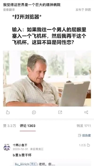 这张梗图由上方文字和下方图片组成。上方文字内容为："我觉得这世界是一个巨大的精神病院"，接着是"*打开浏览器*"，然后是一个奇怪的搜索问题："如果我往一个男人的屁眼里塞入一个飞机杯，然后我再干这个飞机杯。这算不算是同性恋?"。下方图片是一位中老年男性正专注地使用笔记本电脑，表情平静。图片底部显示有3.3万赞、1303条评论和1711次转发，并有一条热门评论"b里b千里杯"。