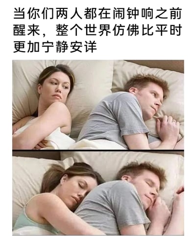 这是一张上下拼接的对比式梗图，顶部配有文字“当你们两人都在闹钟响之前醒来，整个世界仿佛比平时更加宁静安详”。上图展示了一对情侣在闹钟前醒来后，各自侧卧在床上，神情略显疏离安静的状态；下图则呈现了两人依偎在一起，安心入睡的温馨画面，通过前后状态的对比，生动还原了情侣在清晨宁静时刻里从安静到亲密的温馨日常，传递出平凡生活里的小温暖。