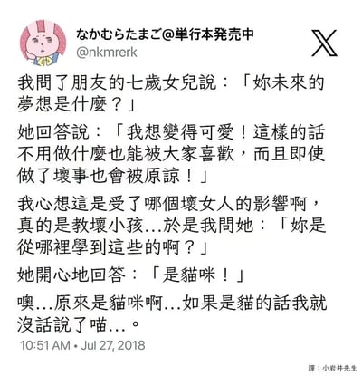 这是一张社交媒体截图，内容是一个关于七岁女孩梦想的有趣对话。女孩表示想变得可爱，这样不用做什么也能被大家喜欢，即使做了坏事也会被原谅。当被问及从哪里学到这些时，她回答说是从猫咪那里学到的。这个可爱的回答让提问者无言以对，只能感叹「如果是猫的话我就没话说了喵...」。
