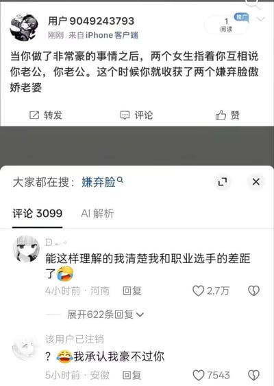 这是一张国内新浪微博平台的内容截图，上方为用户“用户9049243793”刚通过iPhone客户端发布的脑洞段子，内容调侃道如果做出了非常大方豪爽的举动，在场的两个女生就会指着你互相跟对方说“你老公”，此时自己就能收获两个带着嫌弃表情的傲娇老婆；下方是该条内容的评论区，显示共有3099条评论，关联搜索关键词为“嫌弃脸”，热评第一条调侃该段子发布者的脑洞清奇，感叹自己和这种“职业选手”存在不小差距，获赞2.7万，第二条热评来自已注销的用户，笑称自己的豪爽程度比不上发布者，获赞7543，整体内容偏向搞笑调侃风格。