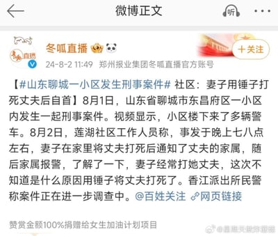 这是郑州报业集团冬呱直播官方微博发布的一则社会新闻，报道了2024年8月1日山东聊城东昌府区一小区内，妻子用锤子打死丈夫的刑事案件。内容提及事发时间、社区工作人员的相关说法，以及香江派出所民警表示案件正在进一步调查中，同时微博标注赞赏金额将100%捐赠给女生加油计划项目，附带相关网页链接并@百姓关注。