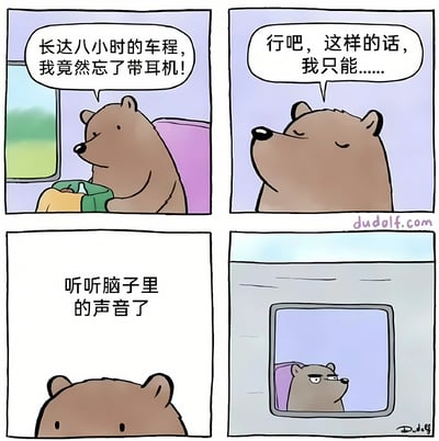 这是一幅四格漫画，讲述了一只熊在长达八小时的车程中忘记带耳机，只能听脑子里的声音，最后露出愤怒表情的故事。漫画风格幽默，反映了人们忘记带耳机时的无奈。
