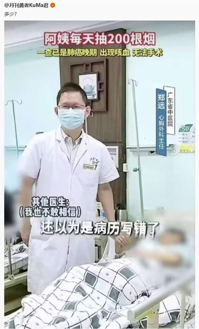 这是一张在网络流传的医院场景图文图，画面拍摄于广东省中医院的病房内，广东省中医院心胸外科主任郑远身穿白大褂、佩戴医用口罩站在病床旁，病床上的患病老年女性面部做了模糊处理。图上方配文说明有位阿姨每天抽200根烟，检查后确诊肺癌晚期，已经出现咳血症状无法进行手术，中部配文标注其他医生的反应：一开始不敢相信这个抽烟量，还以为是病历写错了，图的左上角还有内容发布者的提问文字“多少？”。