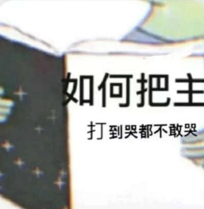 图片展示了一本打开的书，书页上有醒目的黑色文字“如何把主打到哭都不敢哭”。背景带有星星和彩色渐变装饰元素，整体风格类似幽默指南类书籍封面，通过夸张的标题制造调侃效果。