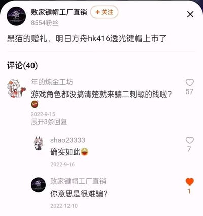 这是一则社交媒体评论区的搞笑互动截图：键帽商家「败家键帽工厂直销」发布新品时，错误地将少女前线的角色HK416标注为明日方舟的「黑猫的赠礼」键帽，被网友「年的炼金工坊」指出「游戏角色都没搞清楚就来骗二刺螈的钱啦？」，其他网友附和认同，而商家却在数月后给出了离谱回复「你意思是很难骗？」，这种自暴其短的回复让整个对话充满槽点，成为二次元圈的搞笑梗图。