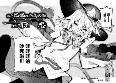这是一张黑白漫画页面，出自《东方智灵奇传 犯规侦探觉》第六章「怒恨的地底住民」第四话。画面核心是东方Project系列的角色古明地恋，她头戴标志性的宽边帽子，眉头紧皱、双眼紧闭，嘴巴大张，双手抬起做出烦躁的挥动动作，同时通过两个对白气泡喊出「啊——够了！！」「哇哇哇的吵死啦！！」，将被噪音烦扰到极致的崩溃、不耐情绪表现得淋漓尽致。页面左上角标注有「放弃犯规的本我妖怪 古明地恋」的角色相关标题，右下角则标注了作品名《东方智灵奇传 犯规侦探觉》、章节与话数信息。