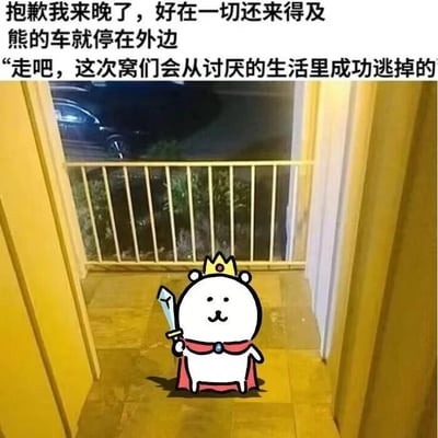 这是一张经过P图改编的静态单图，背景是现实生活中的楼道出口，能看到外面夜色下的车辆和植被，画面下方中央位置合成了一个原创卡通小熊形象：它戴着镶嵌红色宝石的黄色皇冠，披着带有蓝色宝石装饰的红色披风，右手握着一把浅蓝色的剑，表情平静温和，站在楼道里仿佛在等待着同伴。图片上方配有三段连贯的文字：“抱歉我来晚了，好在一切还来得及”“熊的车就停在外边”“走吧，这次窝们会从讨厌的生活里成功逃掉的”，其中“窝们”是“我们”的谐音，用软萌的语气传递出想要摆脱当下不如意生活的愿望，为承受生活压力的人们提供了一个温暖的情绪出口，整体风格治愈又充满慰藉感。