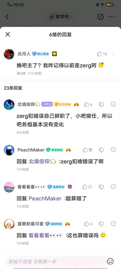 这是百度贴吧数学吧的回复楼截图，吧友「北河人」发现吧主换人后，询问原吧主zerg的去向，小吧主「北境信仰」回复zerg因犯错误辞职，由小吧接任且吧务组基本无变化。后续有吧友追问错误内容，得到「题算错了」的回复，另有吧友对此辞职原因表示惊讶，整个对话结合数学吧的主题，充满搞笑的反差感。