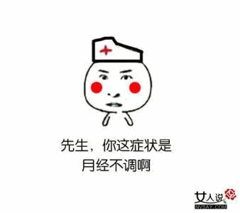 护士诊断男性月经不调