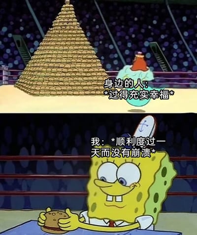 这是一张以海绵宝宝动画里的经典场景为基础制作的表情包分图梗。图上分为上下两部分，上部分显示身边的人拥有巨大的汉堡金字塔，表示他们生活充实又幸福；下半部分的海绵宝宝则只拿着一个小汉堡，但神情满足，配字暗示“自己能顺利度过一天没崩溃就很不错了”。图中通过夸张对比表现出生活压力和身边人幸福感造成的落差，戳中了很多网友的普遍心理。

没有明显的谐音梗或暗示，主要是用视觉反差来体现情感共鸣。