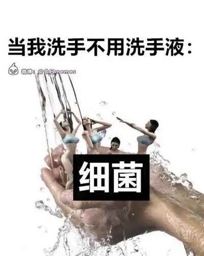 这是一张P图改编的搞笑科普梗图，画面上方配有文字“当我洗手不用洗手液：”，下方呈现一双手在水流下冲洗的场景，手掌上有四个穿着比基尼的小人，被黑色方块标注为“细菌”，这些小人做出欢呼、抬手、舒展肢体的动作，仿佛在水流中自在玩乐。图中通过拟人化的夸张手法，生动形象地调侃了不用洗手液洗手时，细菌无法被有效清除，依然能在手上“存活狂欢”的状态，以幽默的方式传递了使用洗手液才能有效清洁手部细菌的卫生知识。