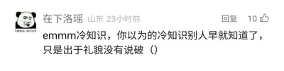 这是一张社交媒体平台的用户评论截图，左上角是带有文字“你害怕点，我不正常”的熊猫头搞笑表情包作为头像，评论发布者为“在下洛瑶”，地址标注为山东，发布时间为23小时前，该评论获得了10个点赞，还设有“回复”按钮。评论的核心内容是一句扎心的调侃：“emmm冷知识，你以为的冷知识别人早就知道了，只是出于礼貌没有说破（）”，这句话以幽默的方式戳破了部分人分享自认为的冷知识时的处境，指出可能其他人早已知晓相关内容，只是出于礼貌没有指出，带有现实感和调侃意味。