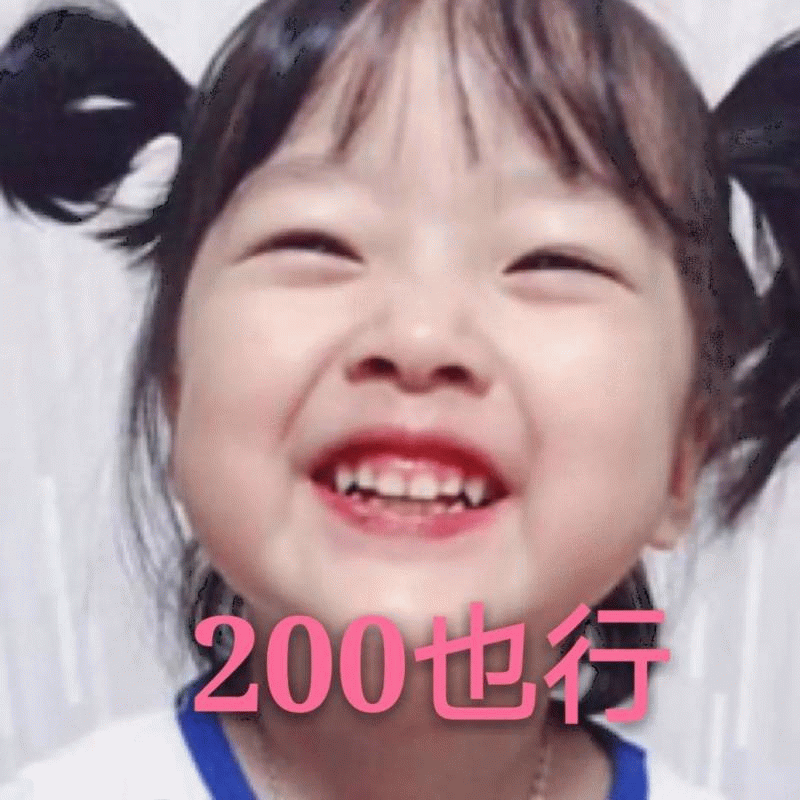 权律二 200也行 表情包