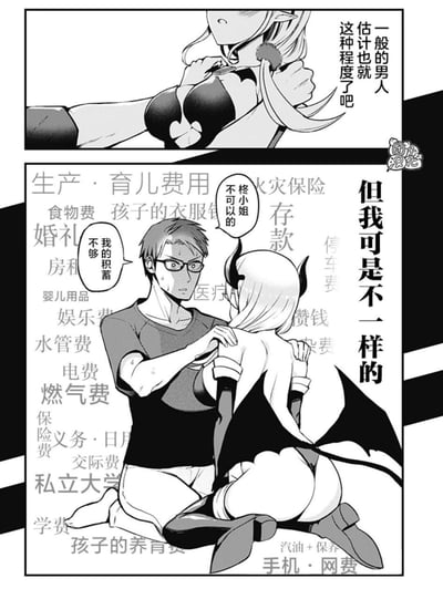 这是一幅由上下两格组成的黑白汉化漫画，第一格中魅魔造型的女性贴近男性，配文“一般的男人估计也就这种程度了吧”，营造出常见的“诱惑”场景；第二格中戴眼镜的男性满脸冷汗地推开女性，配文“但我可是不一样的”，背景里密密麻麻铺满了各种生活开支的文字，包括生产育儿费、房租、水电费、学费、医疗费等，男性还说出“我的积蓄不够”，女性则喊出“柊小姐不可以的”。漫画用强烈的反差感，调侃了当代成年人被沉重的生活压力压得失去“世俗欲望”，满脑子都是生活成本的无奈现实，用反套路的方式突出了普通人的生存焦虑。
