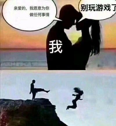 这是一张上下拼接的连环梗图，上图展示了一对亲密依偎的男女剪影，标注为“我”的男生对女生说“亲爱的，我愿意为你做任何事情”，女生则回应“别玩游戏了”；下图则是巨大的反转，“我”一脚将女生踹下悬崖，用极其夸张的前后行为反差，调侃部分游戏爱好者将游戏看得比恋情更重要的心态，通过荒诞的剧情制造搞笑效果，没有双关、谐音梗等内容。