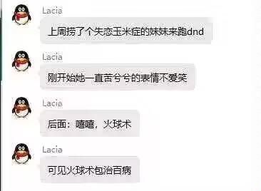 这是一张QQ聊天记录截图，用户“Lacia”分享了生活趣事：带失恋的妹妹玩DnD（龙与地下城），妹妹起初因失恋情绪低落、表情苦兮兮不爱笑，直到使用“火球术”技能后变得开心，Lacia幽默总结“可见火球术包治百病”。整体氛围轻松搞笑，展现了桌游带来的治愈效果。