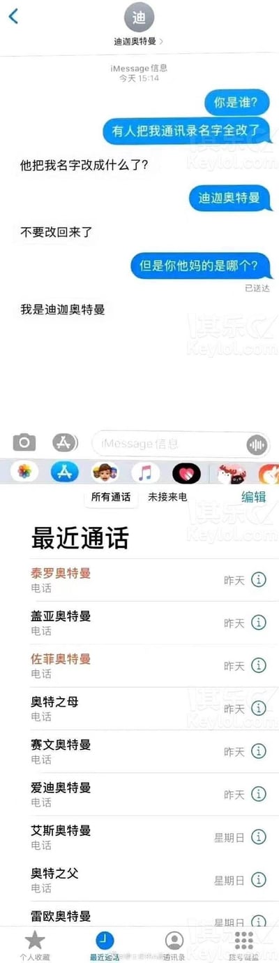 这是一张竖屏苹果手机界面的拼接截图，分为上下两个部分：上半段是iMessage的聊天窗口，用户发现自己的通讯录被全部修改后，向备注为「迪迦奥特曼」的联系人询问身份，对方配合整蛊，不仅让用户不要改回备注，还坚持自称是迪迦奥特曼，让用户十分懵圈；下半段是手机的「最近通话」界面，所有通话记录的备注全是泰罗奥特曼、盖亚奥特曼、佐菲奥特曼等经典奥特曼系列角色的名字，整个内容是朋友之间的趣味整蛊，充满了无厘头的搞笑感，展现了年轻人的趣味互动方式。