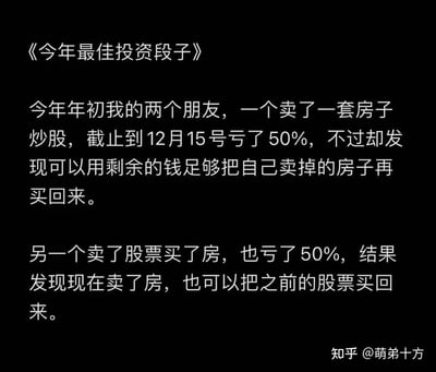 一张纯文字梗图，标题为《今年最佳投资段子》。内容讲述了两个朋友的荒诞投资经历：一位卖房子炒股亏损50%后，剩余资金竟能买回原房；另一位卖股票买房同样亏损50%，如今卖房也能买回当初股票。通过这种“殊途同归”的黑色幽默，调侃了投资市场中资产价格波动与决策失误导致的戏剧性结果，暗含对盲目投资行为的讽刺。