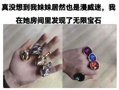 这是一张左右对比的搞笑恶搞梗图，上方配有文字“真没想到我妹妹居然也是漫威迷，我在她房间里发现了无限宝石”。左侧图展示了几只手拿着的女性内衣金属搭扣，其戴在手上的造型与戒指类似；右侧图是模仿漫威电影宇宙中无限宝石的戒指。该图利用内衣搭扣与无限宝石戒指的外形相似性，制造出“把内衣搭扣误认成无限宝石”的恶搞笑点，将日常物品和知名影视元素结合，营造出反差幽默的效果。