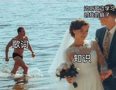 这是一张趣味网络梗图，改编自一张婚礼现场的意外照片。画面中，身着婚纱的女性被标注为“知识”，正与新郎牵手站在海边，代表着学习时本该专注的内容；一名穿着泳裤的男子从海水中快速奔跑而来，被标注为“歌词”，象征着听歌时容易吸引人注意力的内容；右上角的文字“边听歌边学习时我的脑子”点明了主题。整张图生动形象地描绘出很多人在边听歌边学习时，注意力总是被歌词抢走，学习的知识反而被忽略的日常分心状态，精准戳中了这类学习场景里的普遍痛点，充满搞笑与共鸣感。