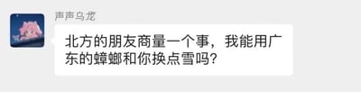 这是一张社交平台的聊天记录截图，用户“声声乌龙”使用《间谍过家家》里阿尼亚的卡通头像，发送消息：“北方的朋友商量一个事，我能用广东的蟑螂和你换点雪吗？”。
这个梗利用南北地域差异制造笑点：广东的蟑螂以体型大、繁殖能力强著称，是不少南方人的“生活噩梦”；而北方的降雪是很多南方人憧憬的事物。用令人头疼的蟑螂来交换向往的雪，形成强烈的反差感，既调侃了南方蟑螂的“恐怖”，也表达了南方人对北方降雪的渴望，充满搞笑与调侃的意味。