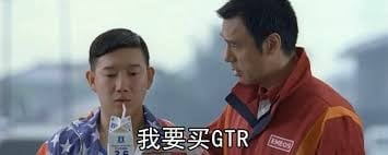 这张图片是一张网络热门梗图，画面中有一位男性身穿加油站员工制服，另一位男性手持一叠钞票，画面底部配有中文简体字幕“我要买GTR”。这句台词出自中国电影《夏洛特烦恼》，场面中角色在加油站天真直接地说出“我要买GTR”，营造出梦想与现实巨大差距的幽默氛围，成为网络上调侃“白日梦想”、消费冲动或自信无厘头的经典表情包。常用于社交网络表达夸张的愿望、土豪幻想或无厘头自信等语境，极具反差和娱乐效果。