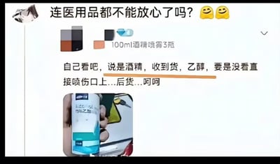 社交媒体截图显示用户对医用产品的担忧。图中上方文字写着“连医用品都不能放心了吗? 😊😊”，中间显示“100ml酒精喷雾3瓶”的产品图片，下方文字抱怨收到的产品实际是乙醇而非酒精，担心误用在伤口上的风险。图片包含一张手持产品的实拍图，整体表达了消费者对产品标签与实际内容不符的不满和担忧。