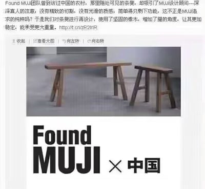 这是一张无印良品（MUJI）Found MUJI项目的推广图文，整体为图文混排的形式。上方文字介绍了Found MUJI团队在中国农村发现传统条凳，被其仅保留功能的纯粹设计吸引，于是使用坚固橡木对条凳进行再设计，通过增加凳腿角度提升了稳定性与承重能力；中间展示了两款经过再设计的条凳实物图，条凳造型简约质朴；底部配有醒目的“Found MUJI × 中国”标识，整体风格贴合MUJI一贯的简约、实用的品牌调性，没有双关、谐音梗等内容。