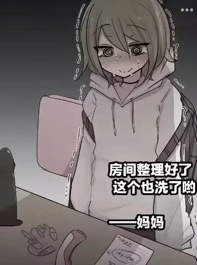 图中是一个穿着连帽衫的卡通女孩，脸上挂着泪水和汗珠，表情局促又尴尬，站在桌前。桌上摆放着成人情趣用品，配文“房间整理好了 这个也洗了哟——妈妈”，营造出妈妈误把孩子的私密用品当成普通物品清洗，让孩子无比社死的尴尬场景，用夸张的表情和社死的情节制造搞笑效果。