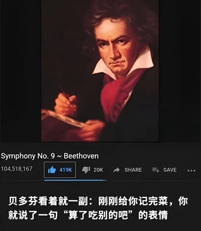图片为社交媒体平台截图，主体是贝多芬的经典肖像画，他身着黑色外套，佩戴红色领巾，手持笔和乐谱，表情严肃专注。画面下方显示作品信息“Symphony No. 9 ~ Beethoven”及平台互动数据（104,518,167次播放、419K点赞、20K评论）。底部配有中文幽默文案：“贝多芬看着就一副：刚刚给你记完菜，你就说了一句‘算了吃别的吧’的表情”，将贝多芬专注创作的神情调侃为服务员记完菜单却被顾客临时换菜的无奈状态，充满反差萌的搞笑效果。