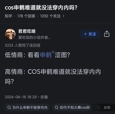 这是一张知乎问答的截图，提问为「cos申鹤难道就没法穿内内吗？」，答主「君君吃啥」用高情商和低情商的话术对比，点破该提问本质是想以cos为借口看申鹤的低俗露骨内容，用反差感制造搞笑效果，玩了当下流行的高情商低情商梗。
梗点在于：将直白的低俗需求包装成关于cos合理性的提问，用话术反差调侃了部分人的小心思。